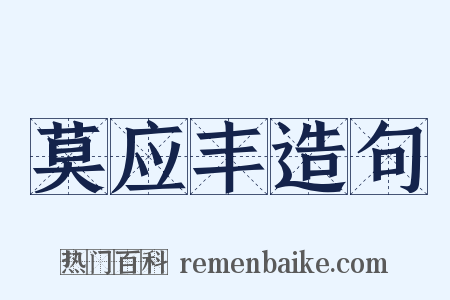 莫应丰造句是什么意思的图片